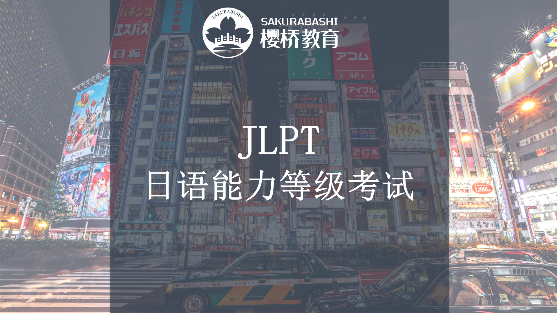 JLPT等级考试