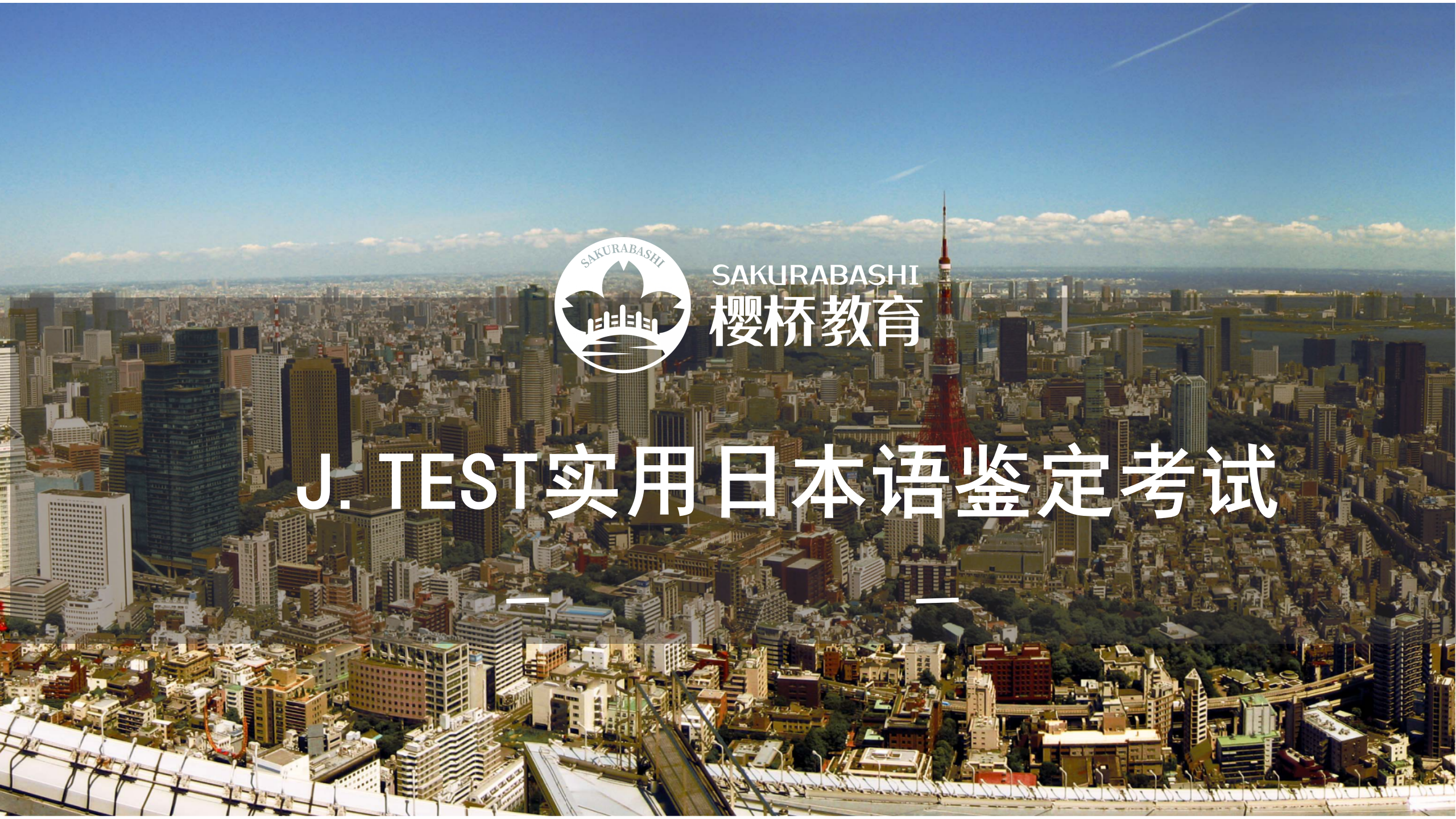 J.TEST实用日本语鉴定考试
