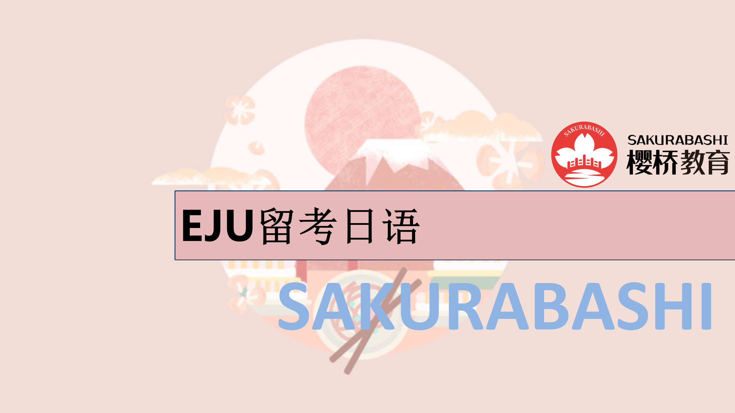 EJU留考日语