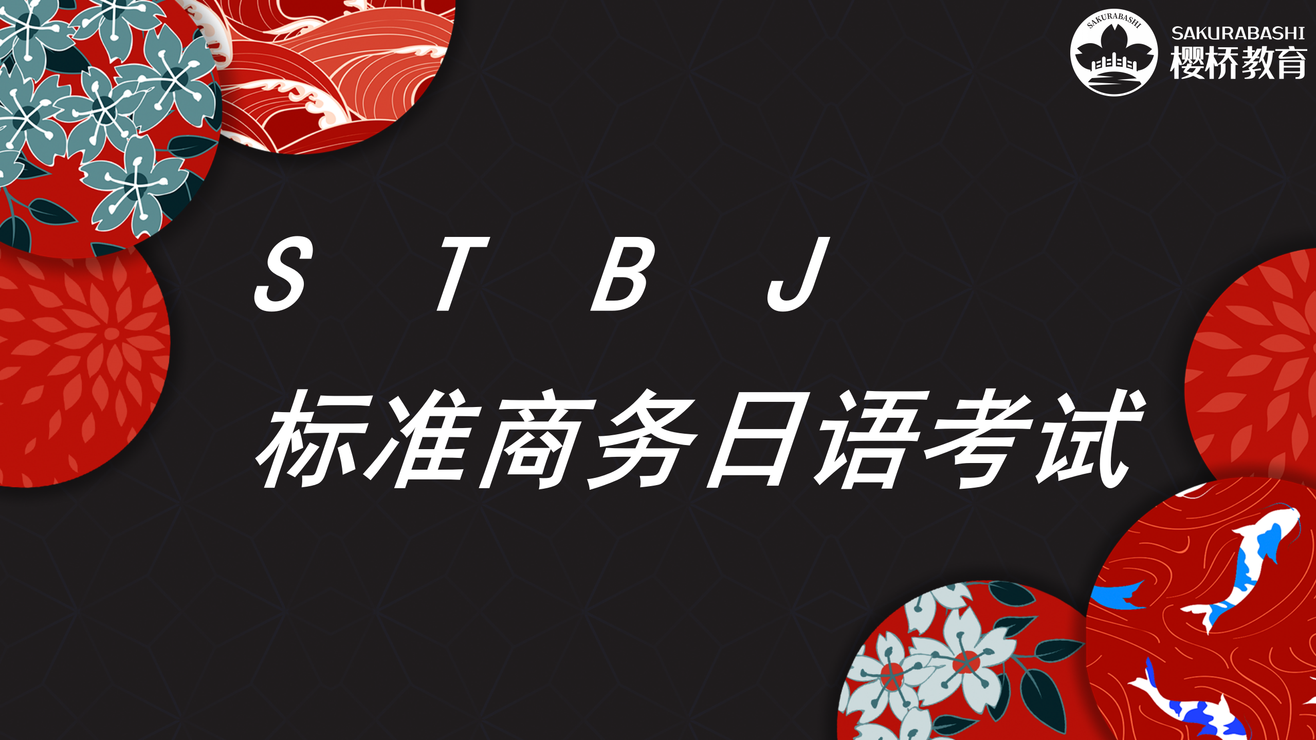 STBJ标准商务日语考试