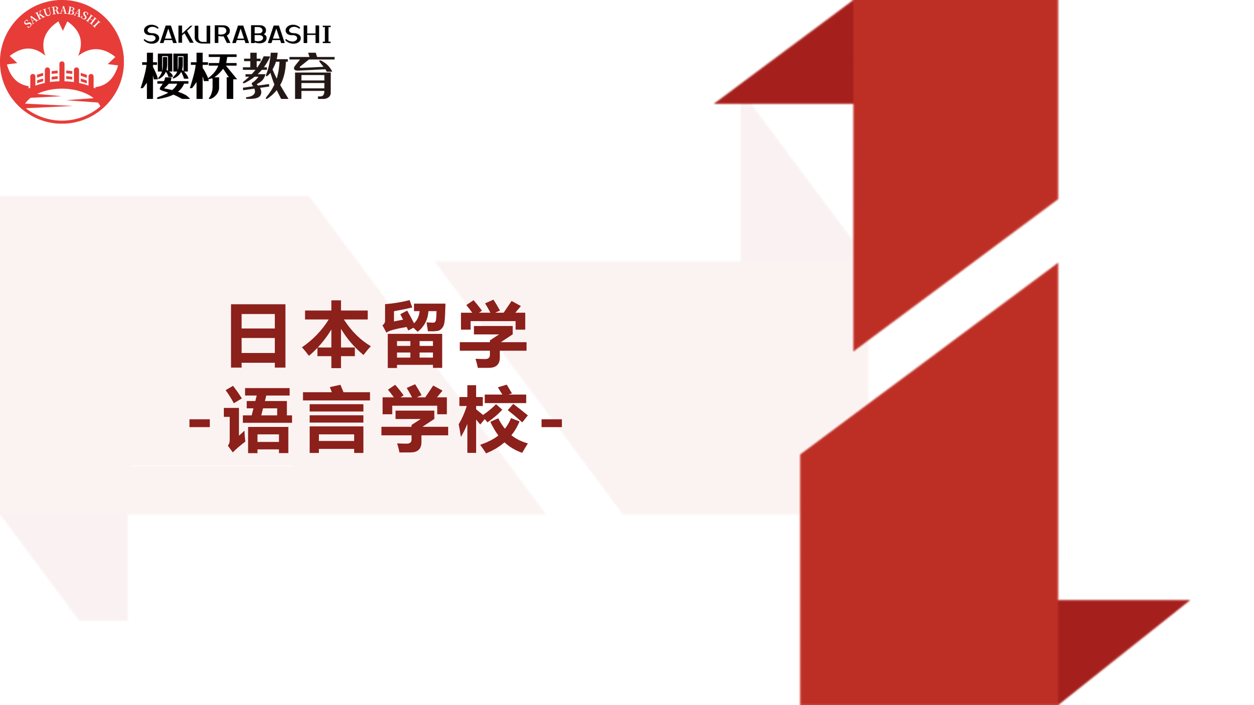 语言学校申请