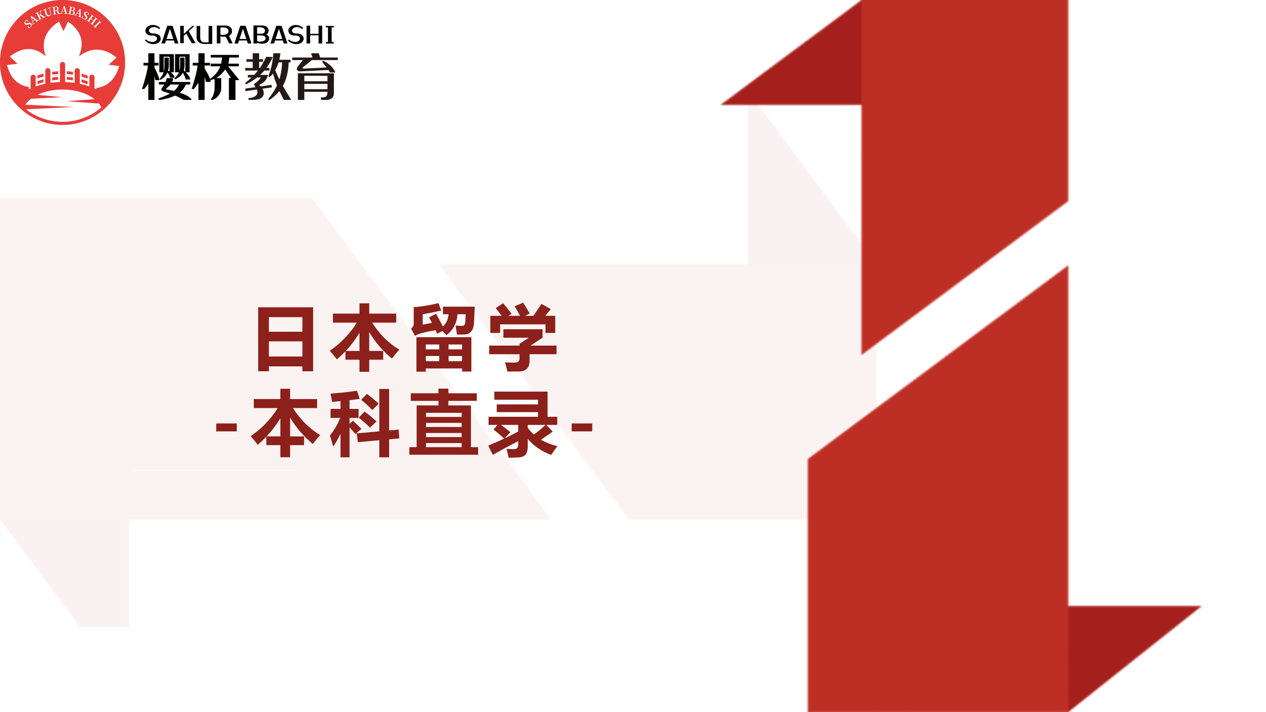 日本本科直录