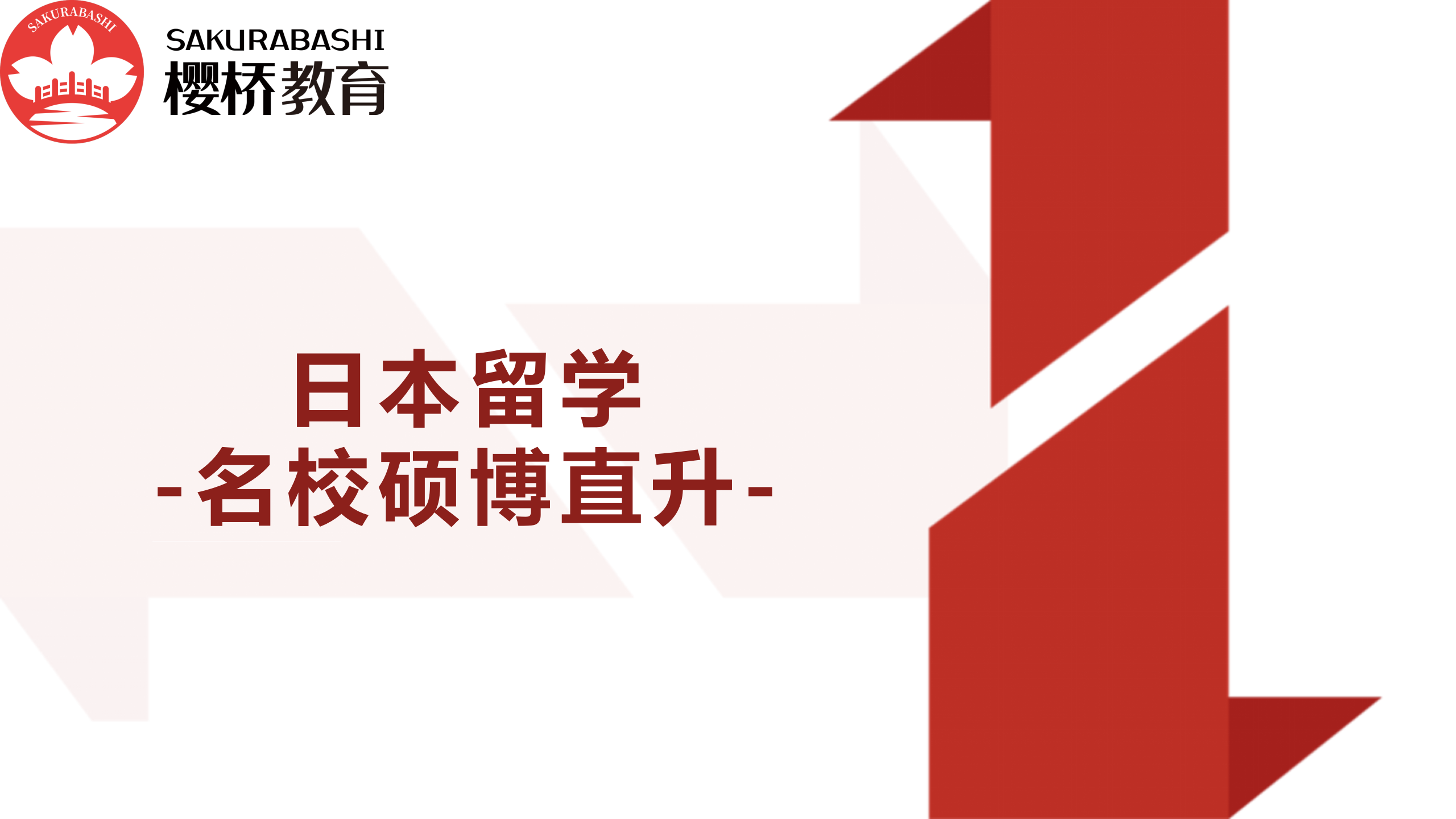 名校硕博直升