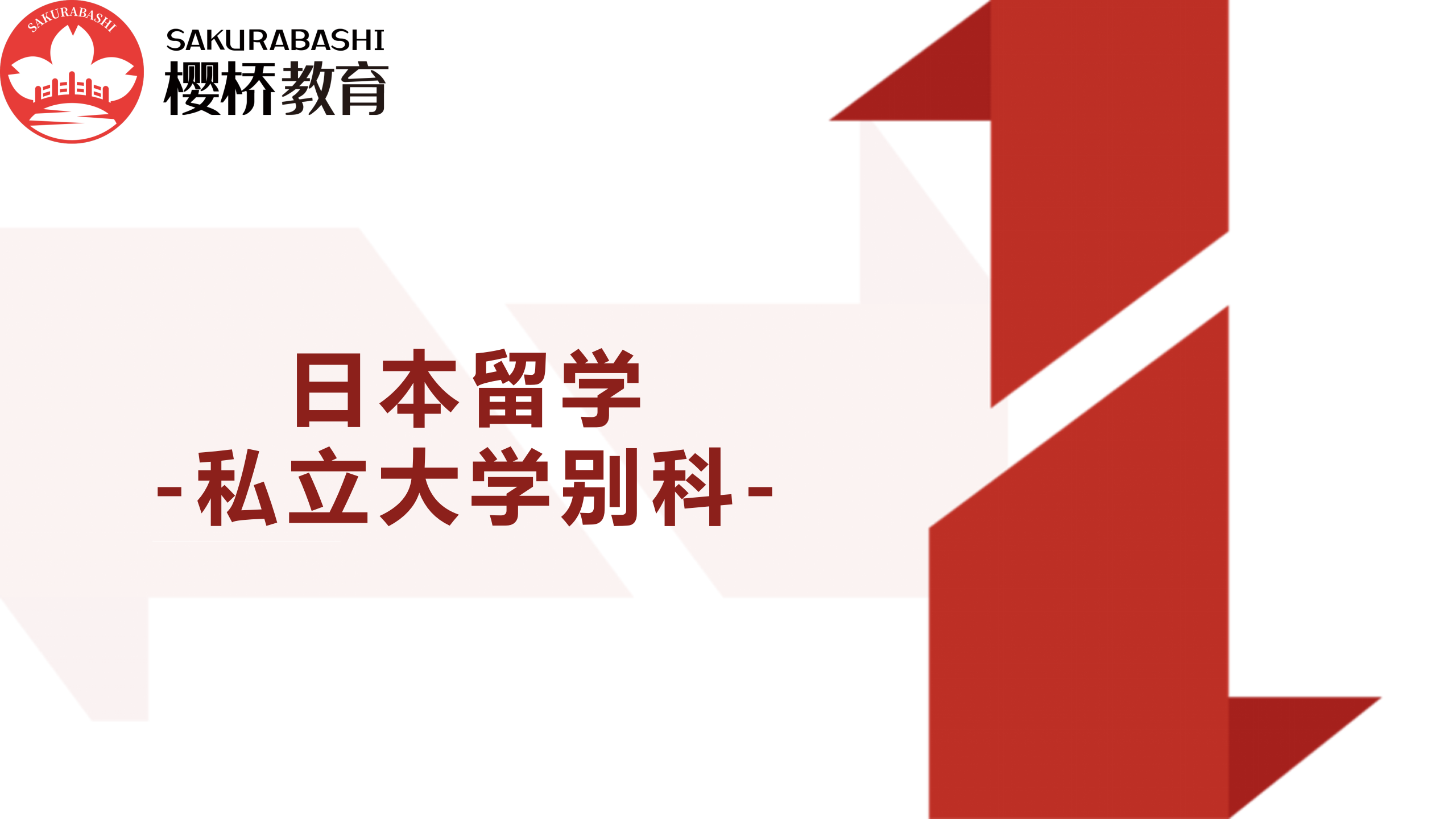 顶级私立大学别科