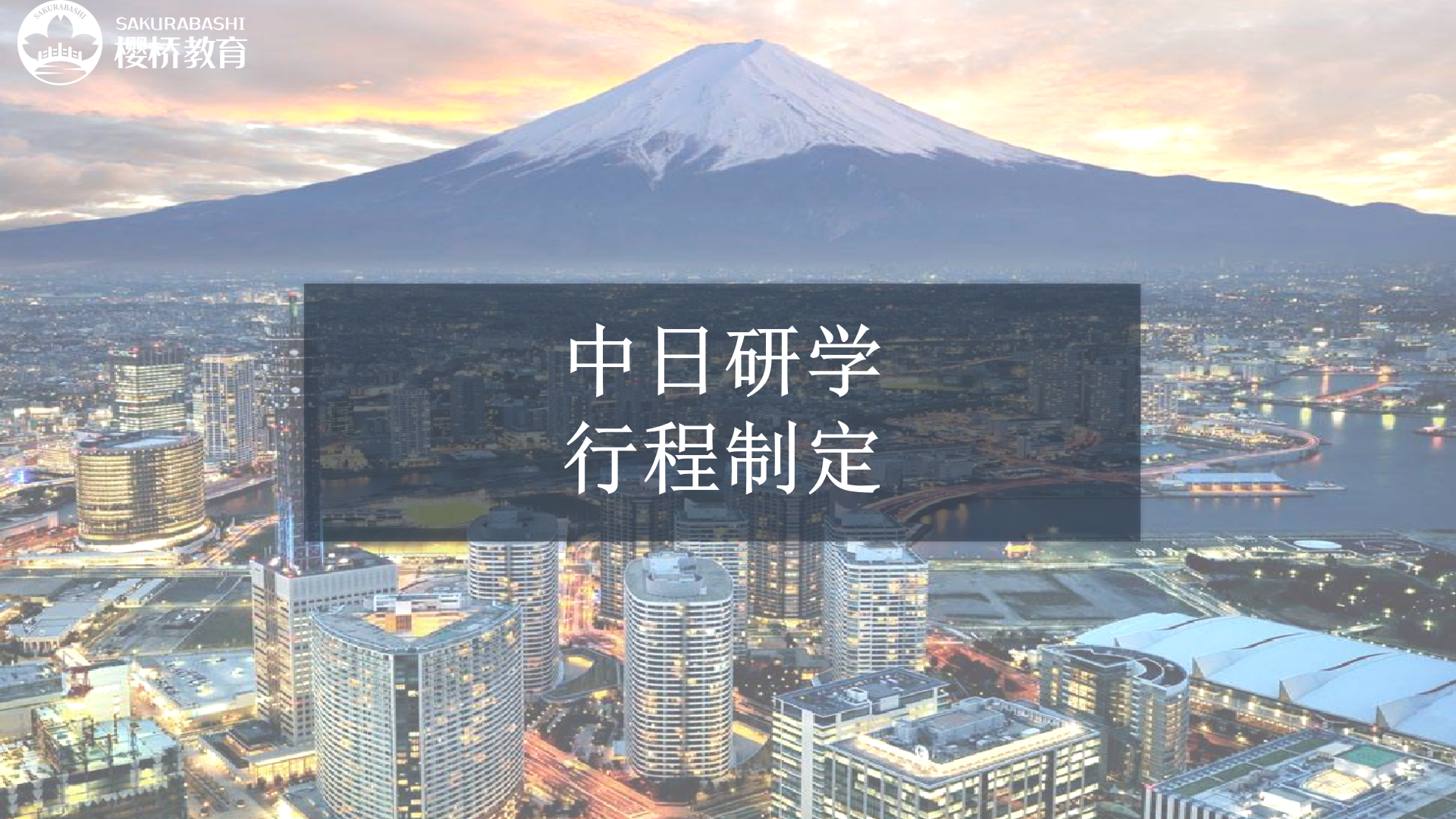 中日研学之行